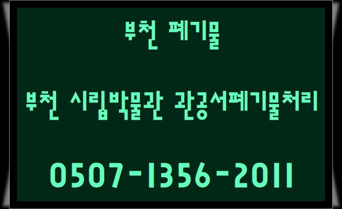 부천폐기물  시립 박물관 관공서 폐기물 처리 진행했습니다.