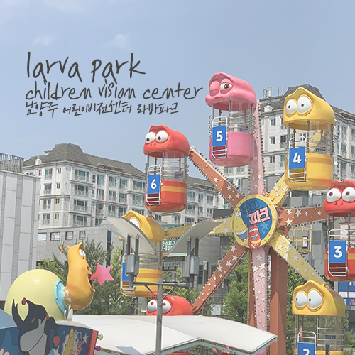가볼만한곳 소규모 놀이동산 남양주 어린이비전센터 라바파크