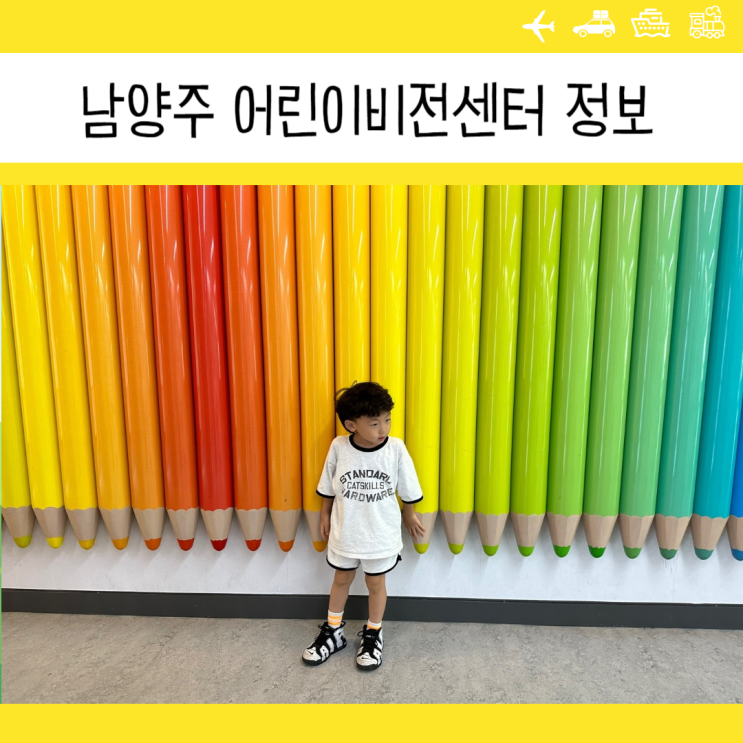 남양주 라바파크 어린이비전센터 위치 입장료