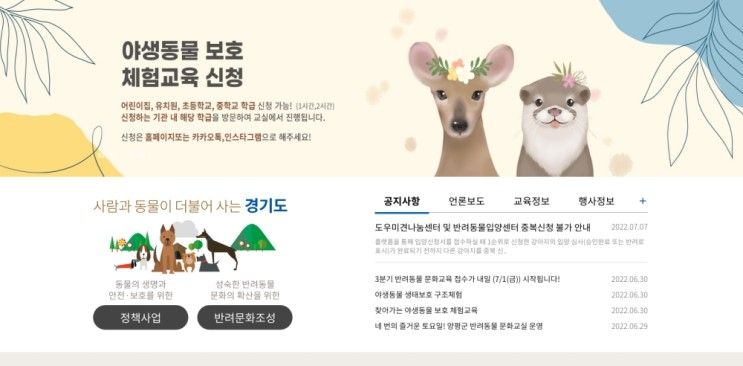 [경기도] 야생동물 보호 체험교육 프로그램 운영