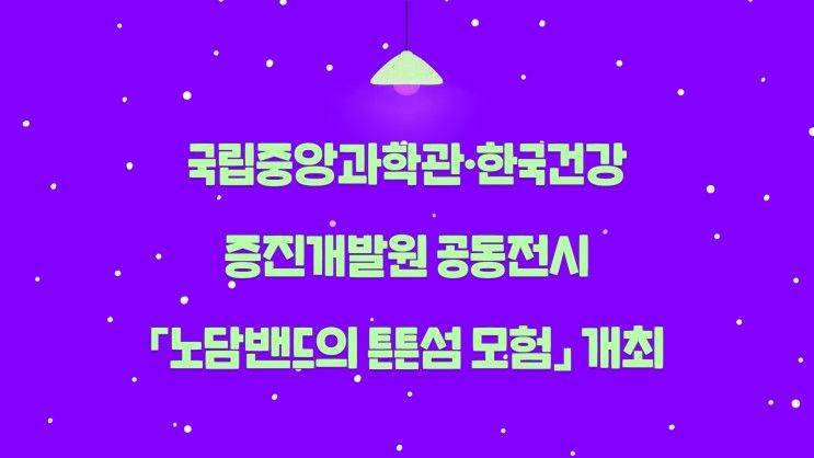 한국건강증진개발원 공동전시「노담밴드의 튼튼섬 모험」 개최