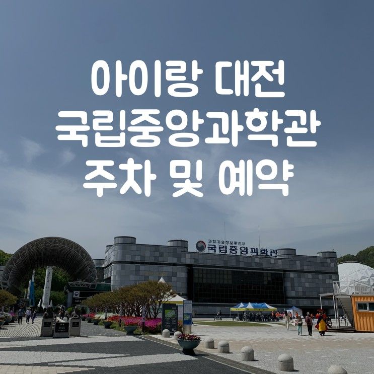 과학의 날 맞이 영유아의 대전 국립중앙과학관 탐방기 / 주차...