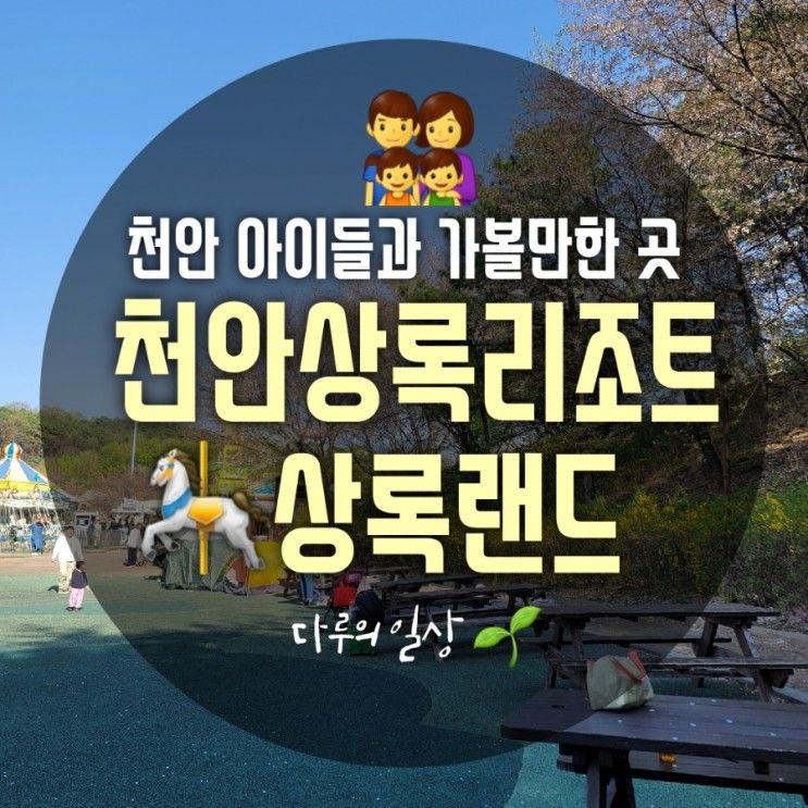 천안 아이들과 가볼만한 곳 천안 상록리조트 상록랜드