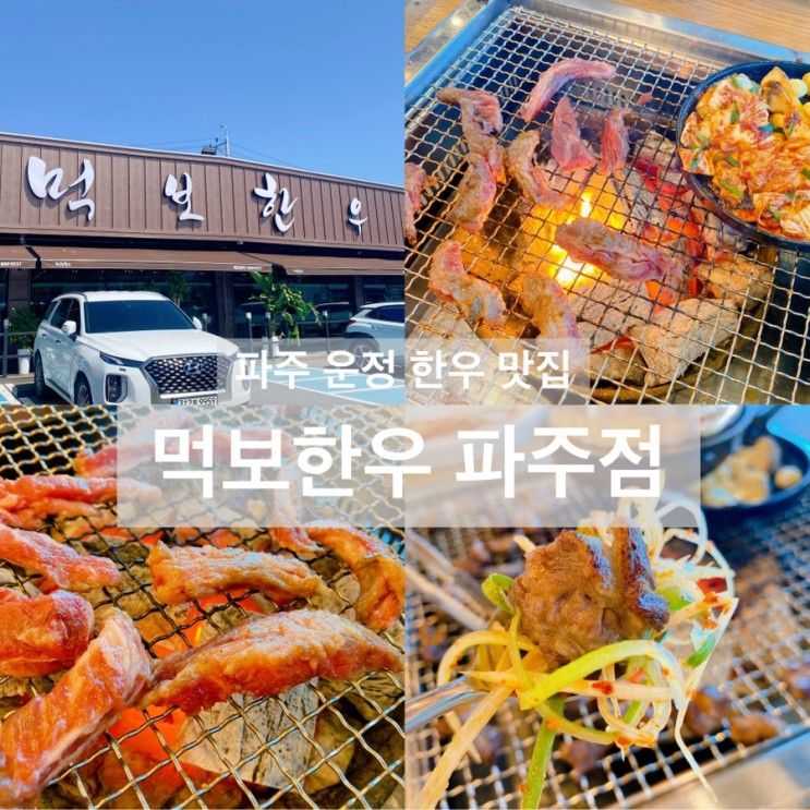 가족외식하기 좋은 먹보한우 파주점 한우 생갈비살 맛집