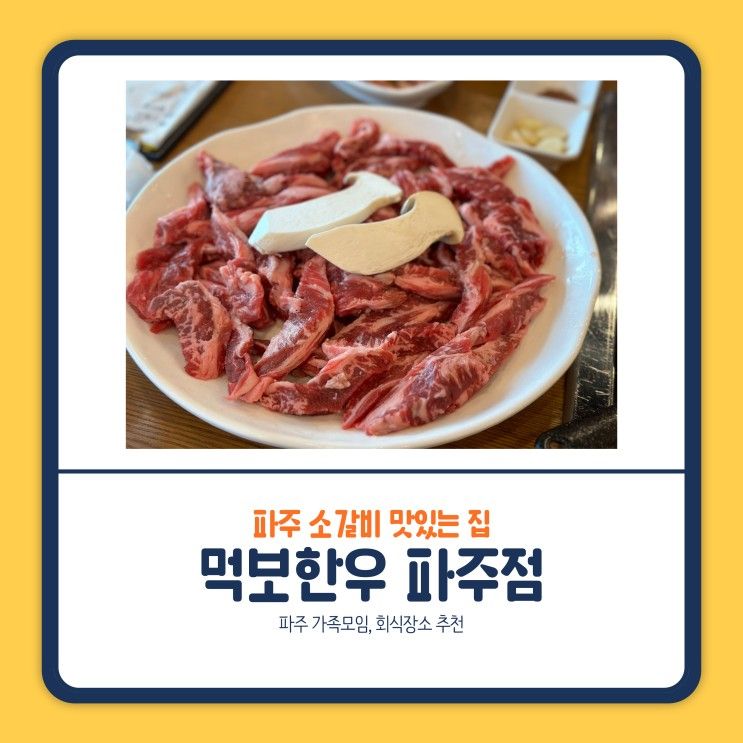 [파주 맛집] 파주 소갈비 맛있는 곳 먹보한우 파주점 가족모임...