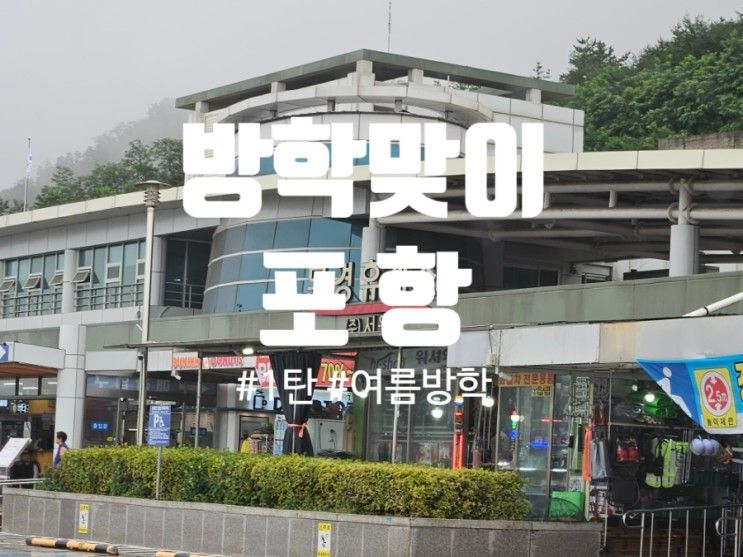 <포항>죽도시장, 캐릭터테마파크, 포항함체험관, 금각도맛집