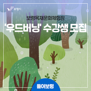 [들어보령] 보령목재문화체험장 '우드버닝' 수강생 모집 안내해...