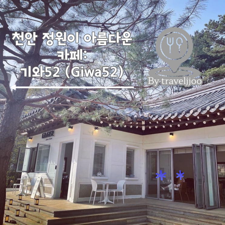 천안 정원이 예쁜카페: 기와52(Giwa 52)