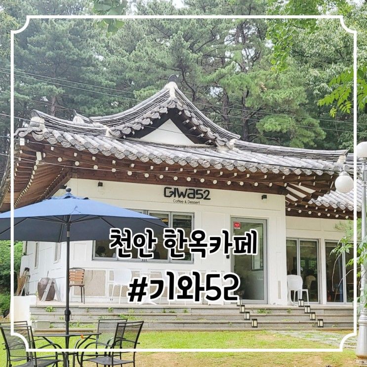 [천안 카페]22.07.30. 녹음이 우거진 천안의 한옥 카페 기와52.