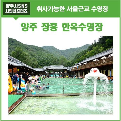 취사가능한 서울근교 수영장 양주장흥한옥수영장