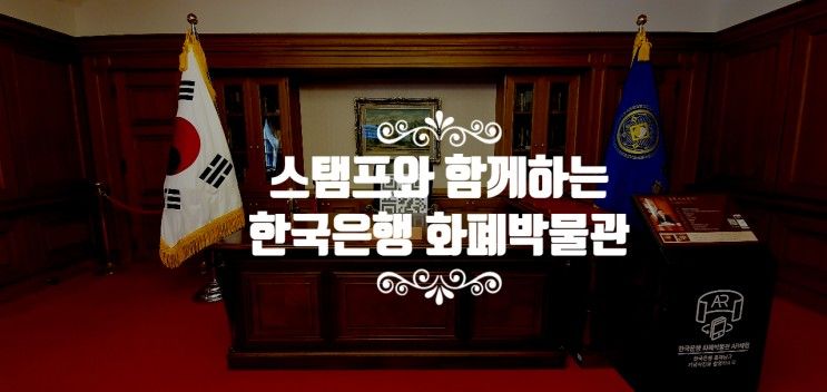 서울 아이와 가볼만한 곳 한국은행 화폐박물관