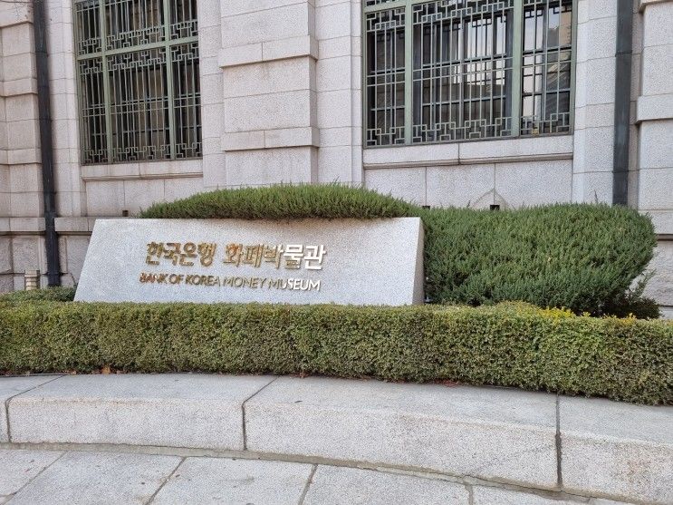 서울 아이와 가볼 만한 곳, 한국은행 화폐박물관