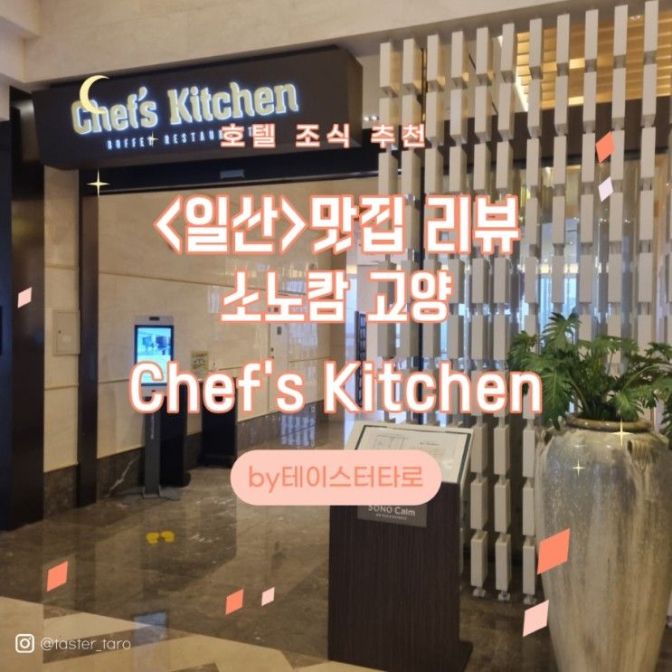 소노캄 고양 조식 셰프스키친 소노캄 고양점 Chef's Kitchen