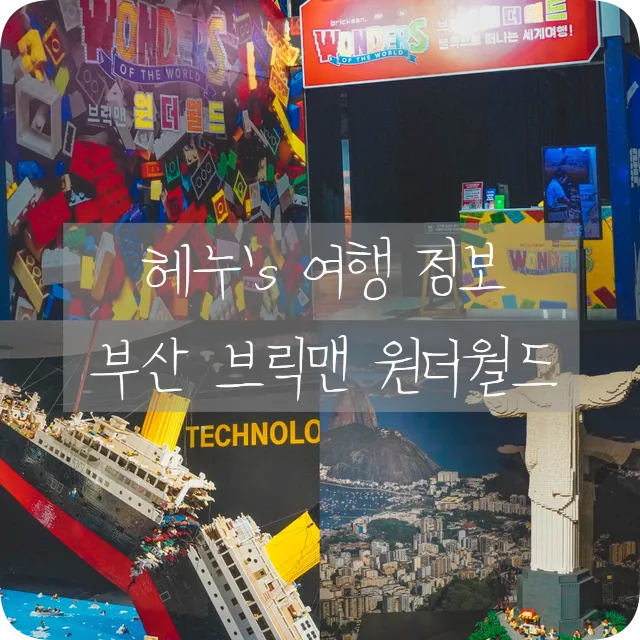 부산 아이와 가볼만한곳 브릭맨 원더월드 레고 성지