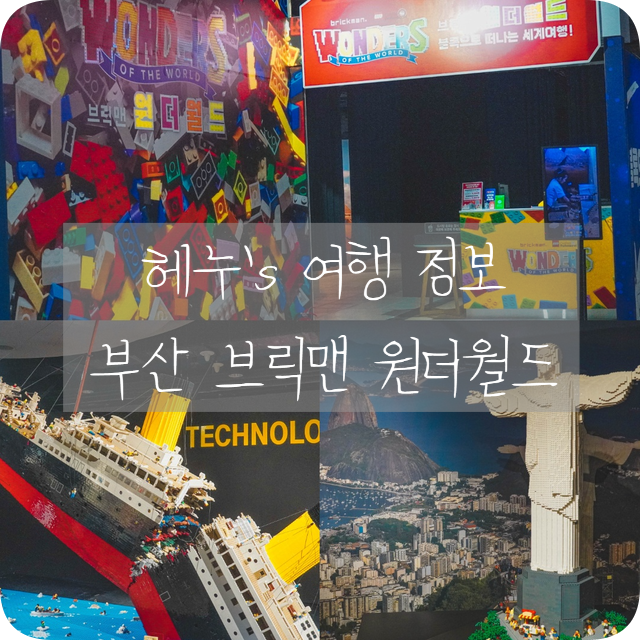 부산 아이와 가볼만한곳 브릭맨 원더월드 레고 성지