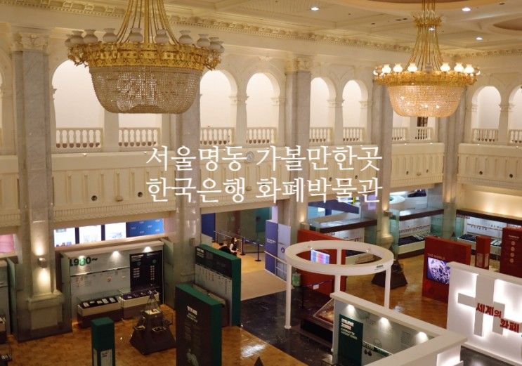 서울명동 아이와 가볼만한곳 / 한국은행 화폐박물관