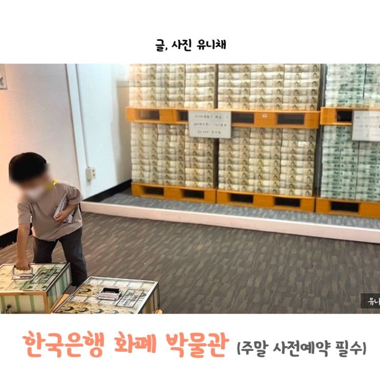 한국은행 화폐박물관 (주말에는 사전예약 필수)
