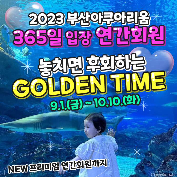 2023 부산아쿠아리움 365일 입장 연간회원권 구매 시작