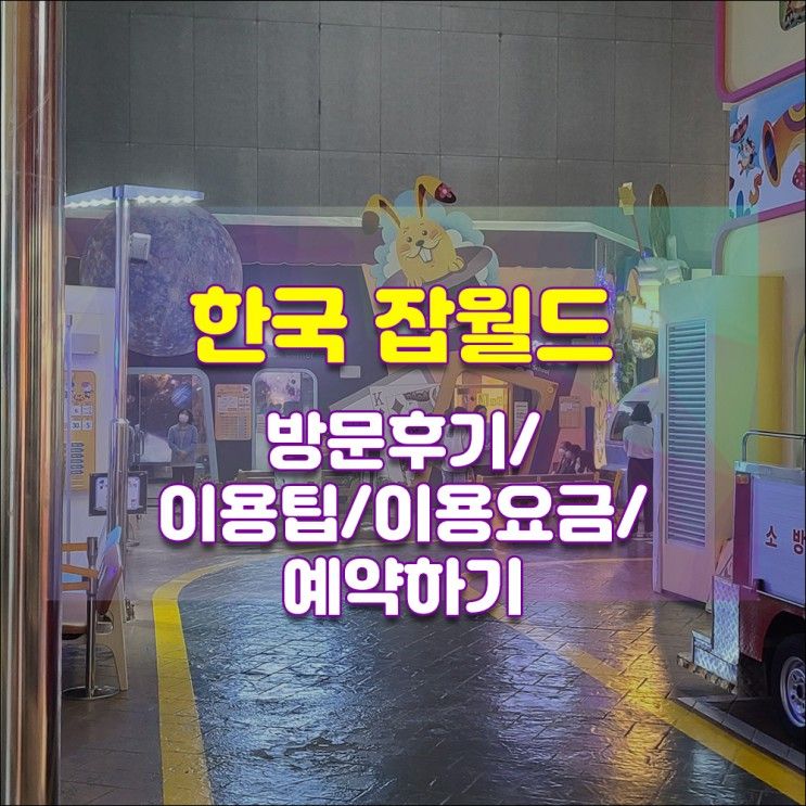 아이의 직업을 몸으로 체험하는 곳 한국 잡월드(분당) 방문 후기 - 이용 팁/이용요금/예약하기