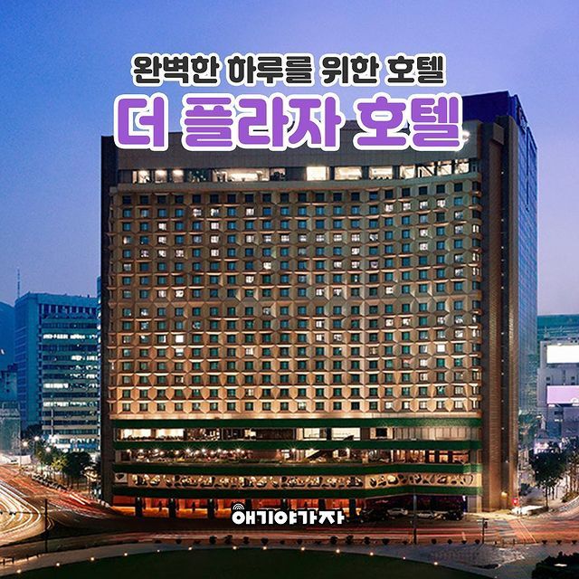 서울 중구 아이와 호텔 더플라자호텔 완벽한 하루를 위해