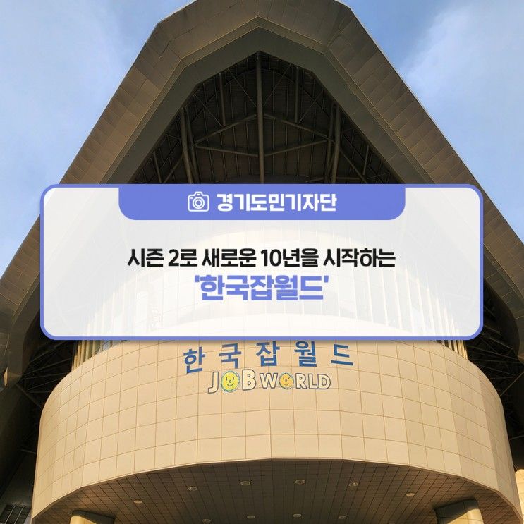 [경기도민기자단] 10살 생일 축하해! 시즌 2로 새로운 10년을 시작하는 '한국잡월드'