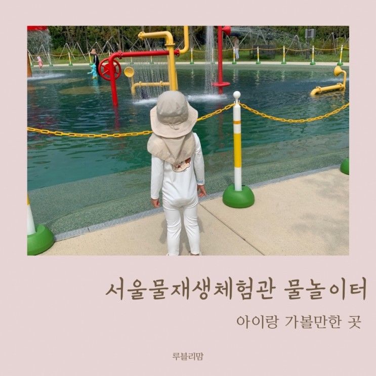 서울물재생체험관 물놀이터 예약 주차 준비물 입장가능연령