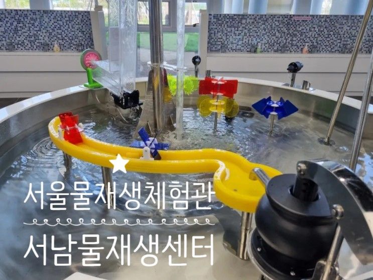 [강서구] 서남물재생센터/서울물재생체험관, 올여름 물놀이는 여기에서!
