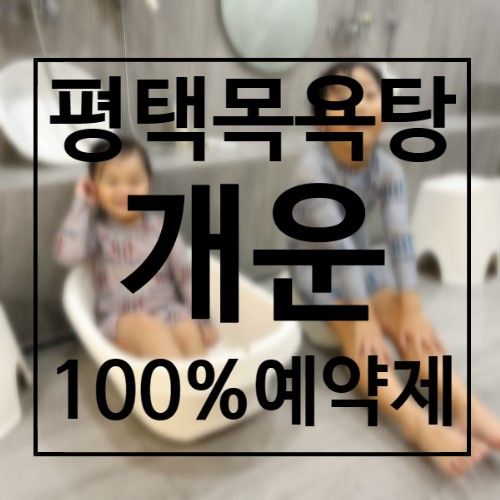 우리끼리 이용하는 평택 가족탕, 프라이빗한 평택 목욕탕 개운