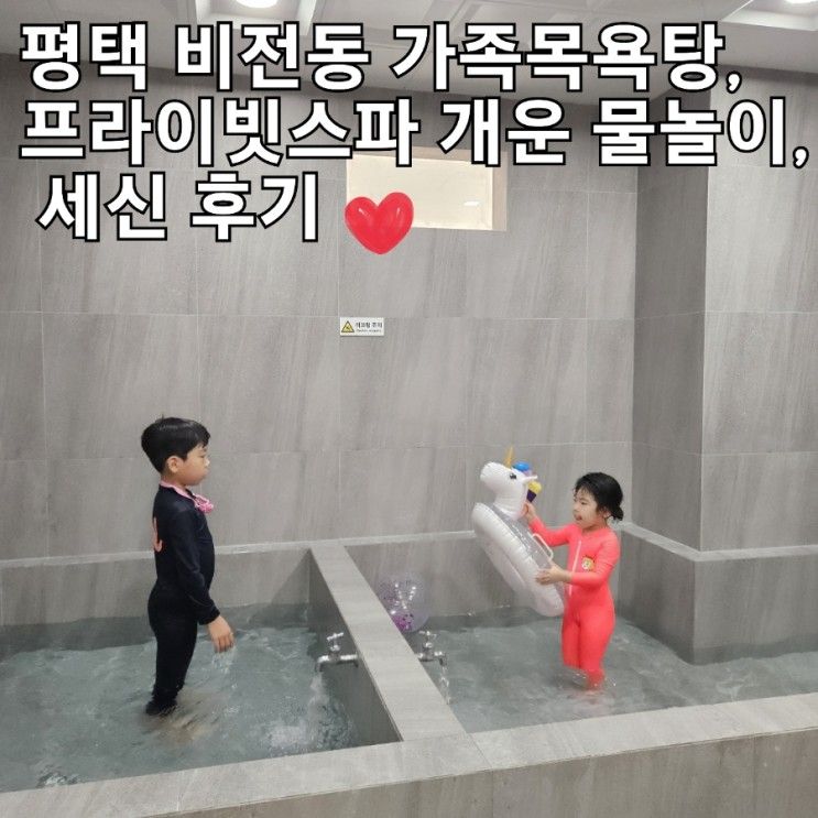 평택 비전동 가족목욕탕, 프라이빗스파 개운 물놀이, 세신 후기