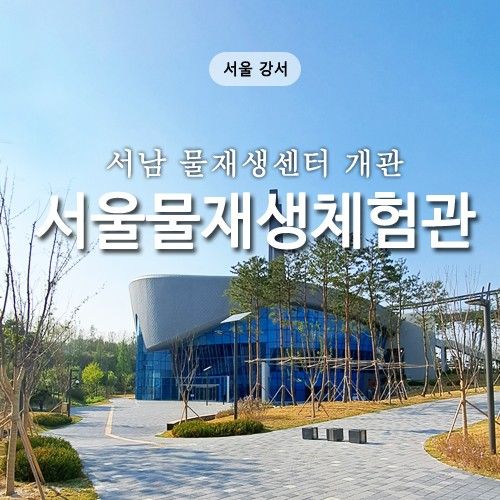 서울물재생체험관 관람 예약 및 주차