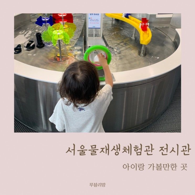 서울물재생체험관 전시 관람 예약 서울 마곡 아이랑