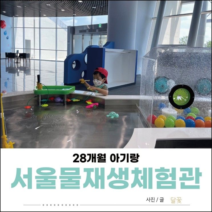 28개월 아기랑 서울물재생체험관 다녀왔어요.