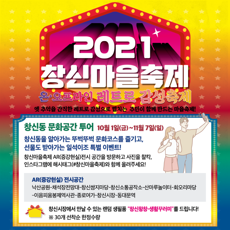 [창신소통공작소] "2021 창신마을축제" AR 창신동 문화공간...