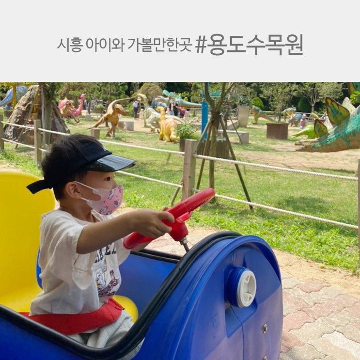 아이와 가볼만한곳, 시흥 용도수목원