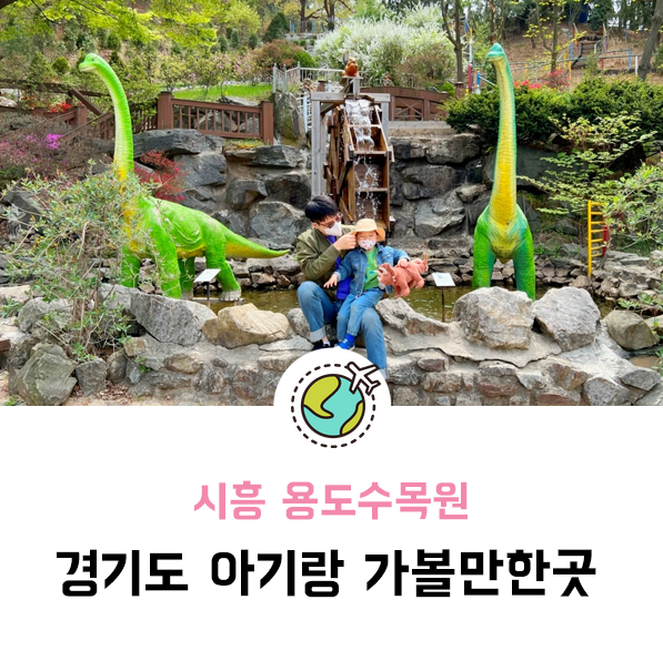 경기도 아기랑 가볼만한 곳 시흥 용도수목원, 공룡보러 가요!