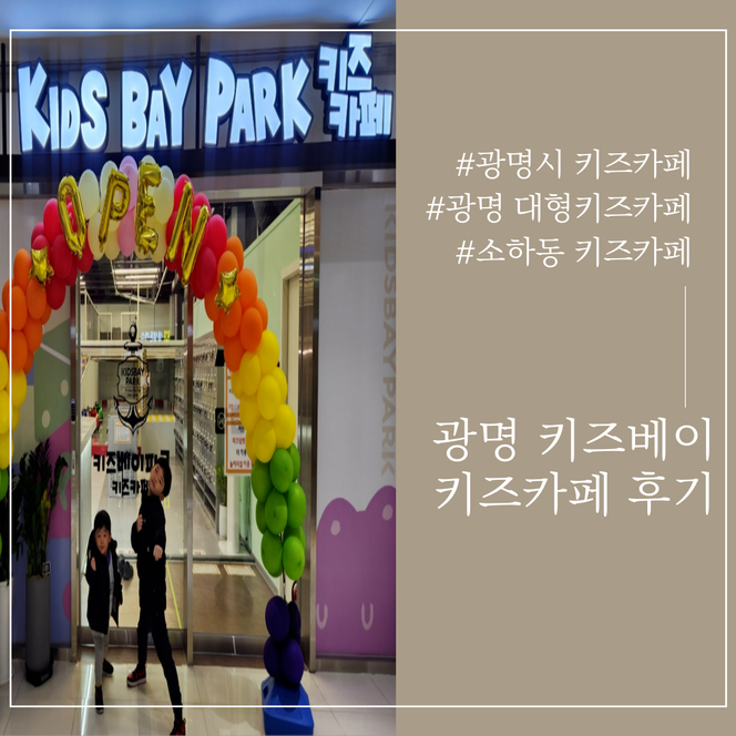 광명시 키즈카페 최대규모 소하동 광명 키즈베이파크 여기진짜...