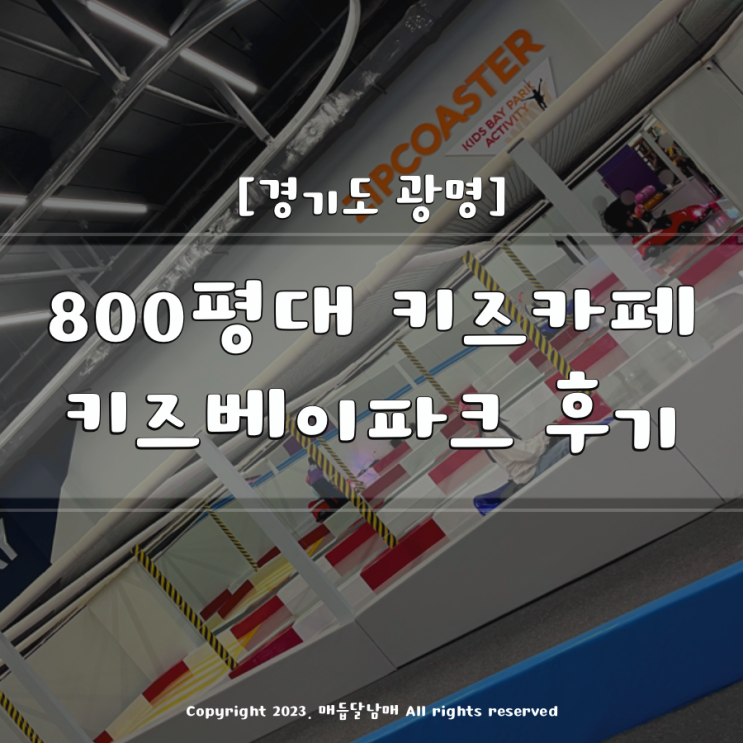 경기도 광명 800평대 키즈카페 키즈베이파크 후기