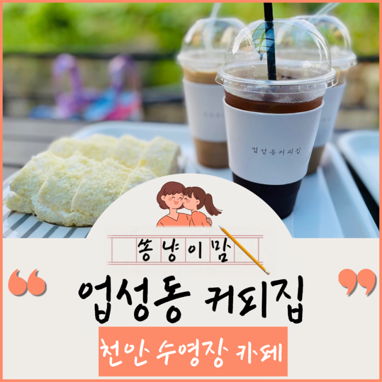 [천안] 업성동 커피집아이랑 놀거리 가득 수영장 카페 추천