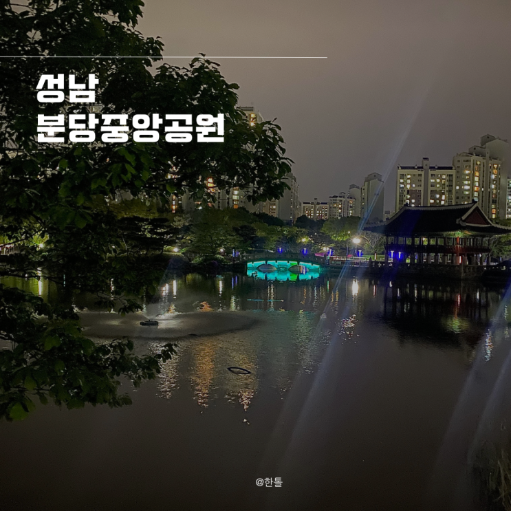 서울 근교 성남 가볼만한곳 분당중앙공원 데이트 주차장 정보