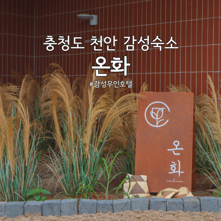 충청도 천안 감성무인호텔 온화 : 가성비와 깔끔한 침구류와...