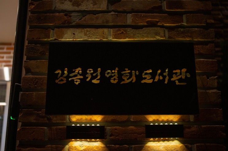 천안 노마만리, 작은 도서관 ‘김종원 영화도서관’으로 재탄생