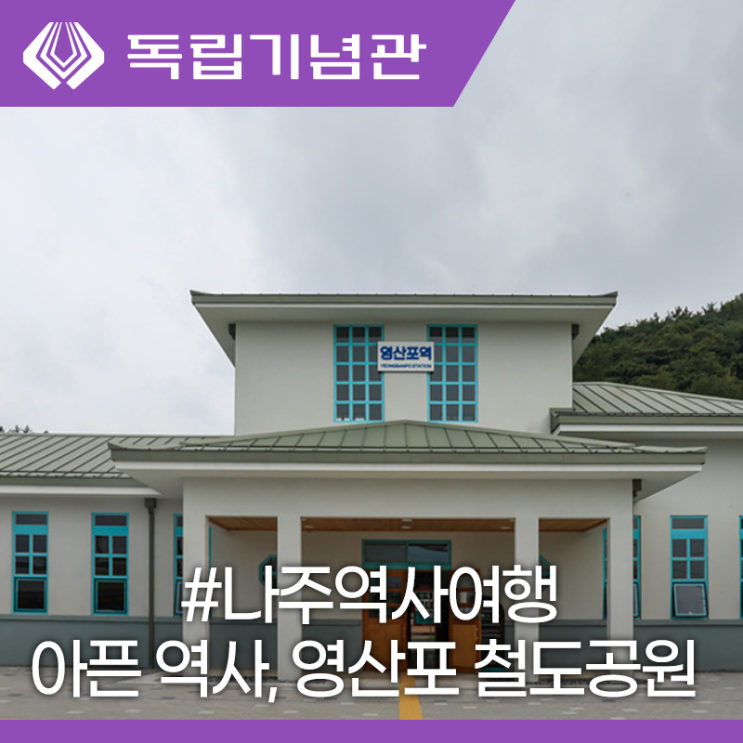 전남 나주 역사여행 아픈 역사를 품고 있는 영산포 철도공원