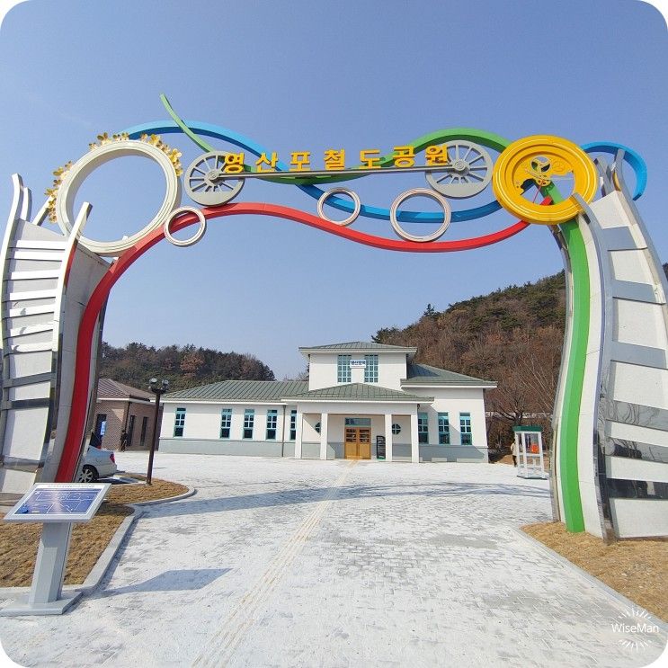영산포 철도공원 · 나주 철도공원