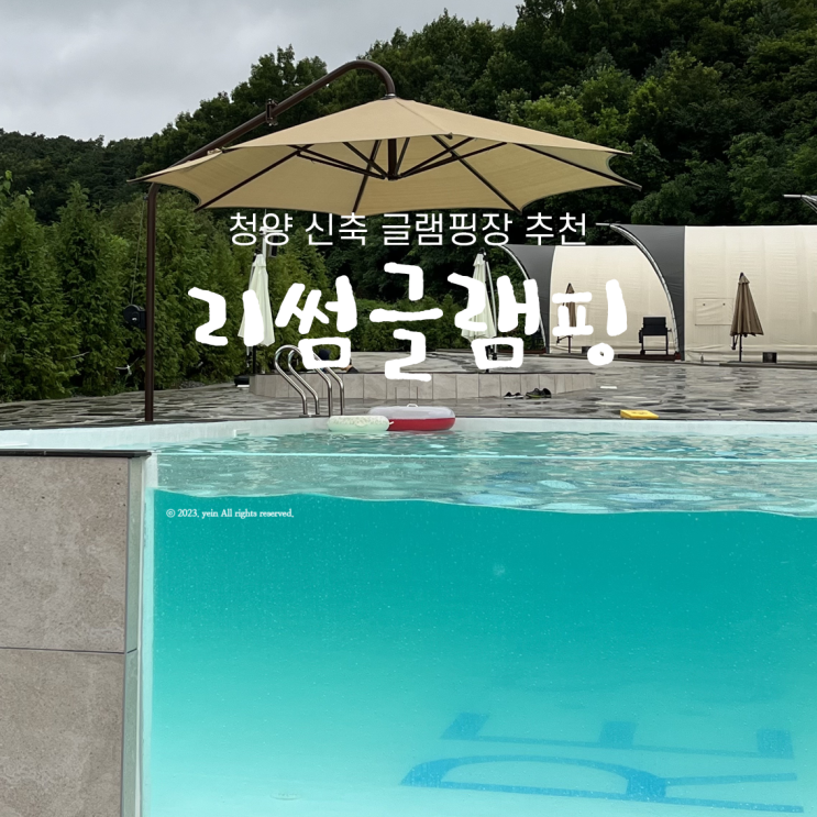 리썸글램핑 J5 자쿠지룸 | 공주/대전 근교 신축 수영장 글램핑...