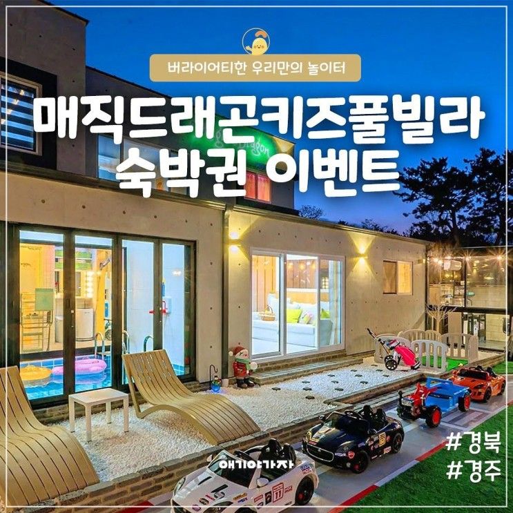 경주 외동 키즈풀빌라 매직드래곤키즈풀빌라 무료숙박권 이벤트