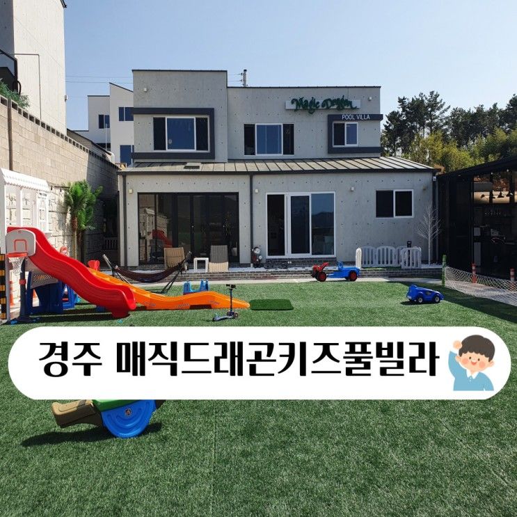 경주 매직드래곤키즈풀빌라 독채펜션으로 가족여행 다녀왔어요.