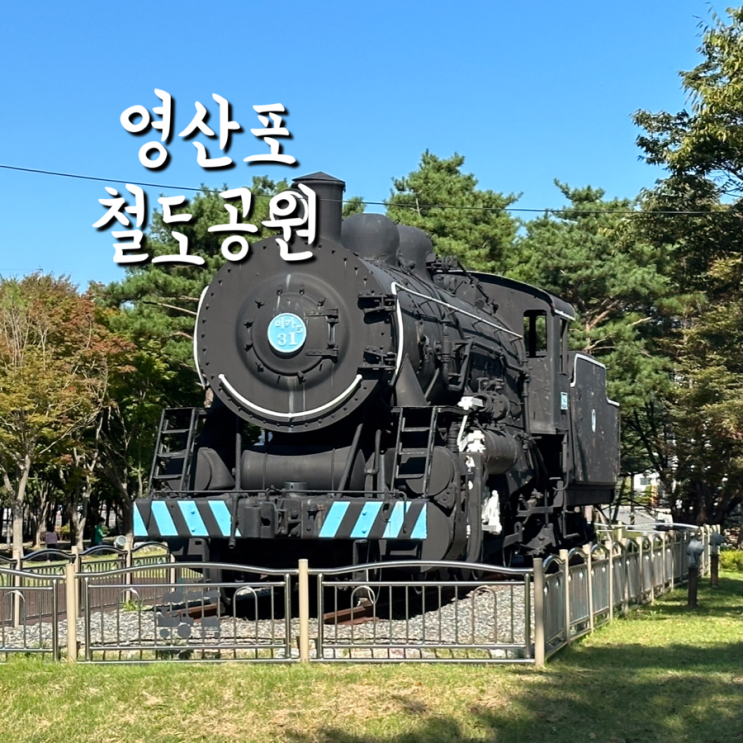 광주 근교 아이랑 가기 좋은 나주 ‘영산포 철도공원’