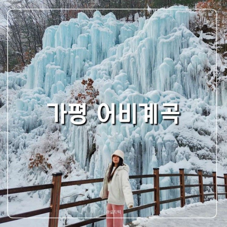 가평 겨울 여행 가볼만한곳 유명산 어비계곡 빙벽 포인트 주차