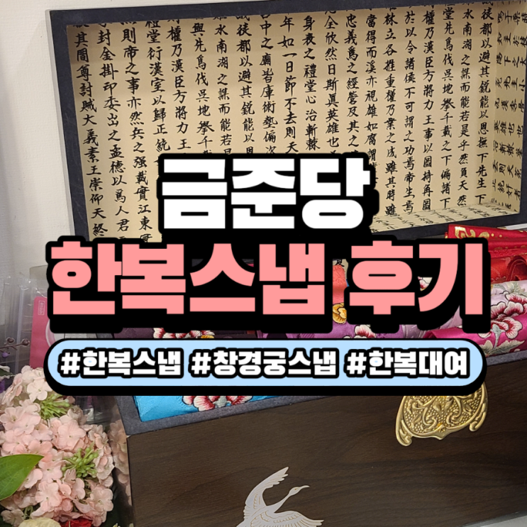 [결혼준비] 한복대여부터 스냅까지 금준당 한복스냅 솔직 후기