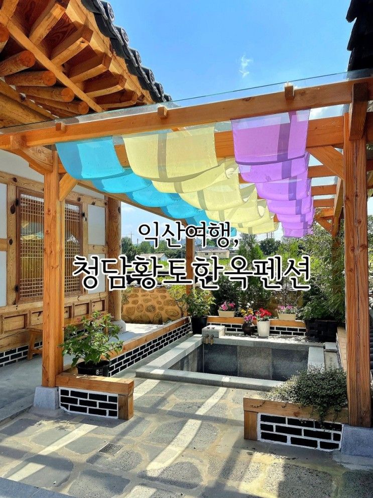 전라북도 익산여행 청담황토한옥 아이와 갈만한 한옥펜션추천